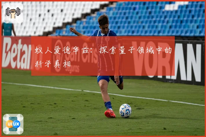 蚁人爱德华兹:探索量子领域中的科学真相