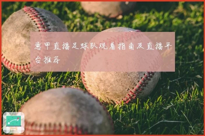 意甲直播足球队观看指南及直播平台推荐