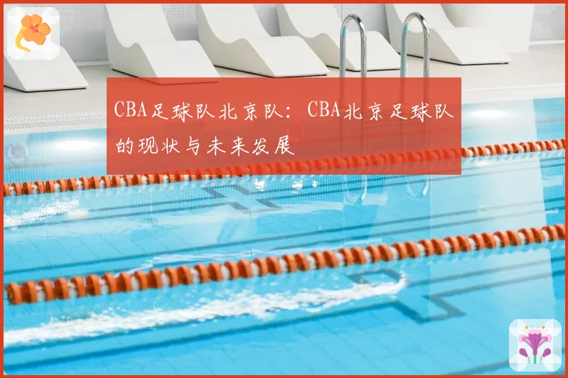 CBA足球队北京队：CBA北京足球队的现状与未来发展