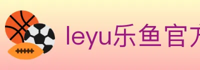 leyu乐鱼官方网站 logo